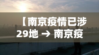 【南京疫情已涉29地 → 南京疫情已扩散至多地】