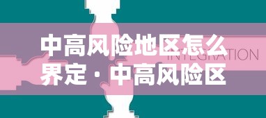 中高风险地区怎么界定 · 中高风险区怎么划定