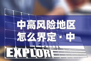 中高风险地区怎么界定 · 中高风险区怎么划定 中高风险地区怎么界定 · 中高风险区怎么划定
