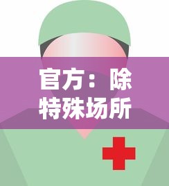 官方:除特殊场所外不查验健康码:官方除特殊场所外不查验健康码 官方:除特殊场所外不查验健康码:官方除特殊场所外不查验健康码