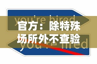 官方：除特殊场所外不查验健康码：官方除特殊场所外不查验健康码