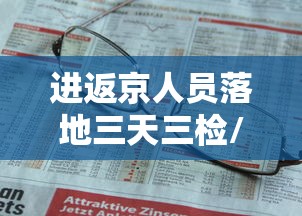 进返京人员落地三天三检/进京要三天核酸还是7天核酸