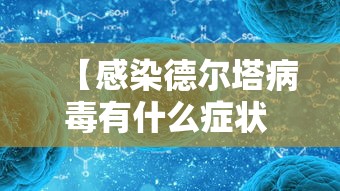 【感染德尔塔病毒有什么症状 → 感染德尔塔病毒严重吗】