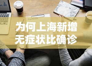 为何上海新增无症状比确诊多45倍?（上海一例无症状）