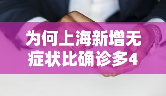 为何上海新增无症状比确诊多45倍?（上海一例无症状）