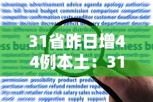 31省昨日增44例本土：31省昨日新增确诊病例14例