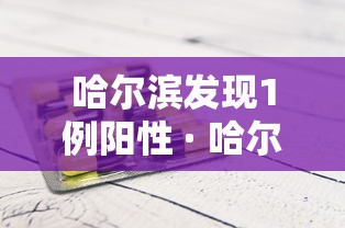 哈尔滨发现1例阳性 · 哈尔滨发现1例阳性病例