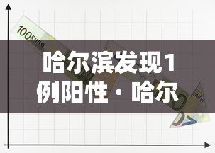 哈尔滨发现1例阳性 · 哈尔滨发现1例阳性病例