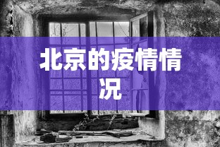 北京的疫情情况