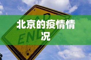 北京的疫情情况