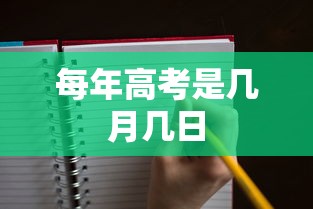 每年高考是几月几日