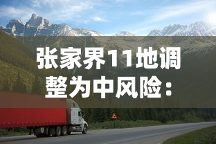 张家界11地调整为中风险：张家界市疫情中高风险区吗