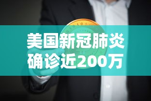 美国新冠肺炎确诊近200万