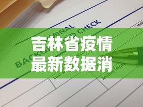 吉林省疫情最新数据消息:吉林省疫情最新信息 吉林省疫情最新数据消息:吉林省疫情最新信息