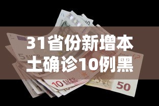 31省份新增本土确诊10例黑龙江8例：31省份新增本土确诊10例 黑龙江8例