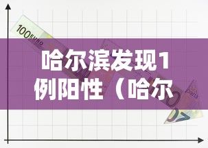 哈尔滨发现1例阳性（哈尔滨发现一例冠状）