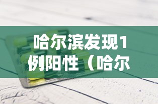 哈尔滨发现1例阳性(哈尔滨发现一例冠状) 哈尔滨发现1例阳性(哈尔滨发现一例冠状)