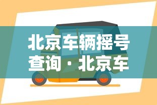 北京车辆摇号查询 · 北京车辆摇号查询官网