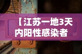 【江苏一地3天内阳性感染者破百 → 江苏多地检出阳性】
