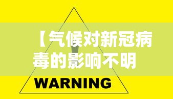 【气候对新冠病毒的影响不明 → 气候变化如何影响病毒传播】