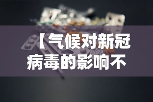 【气候对新冠病毒的影响不明 → 气候变化如何影响病毒传播】 【气候对新冠病毒的影响不明 → 气候变化如何影响病毒传播】