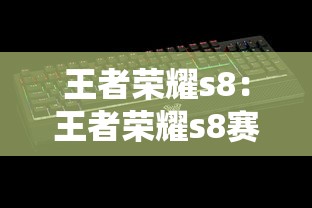 王者荣耀s8：王者荣耀s8赛季