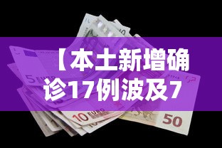 【本土新增确诊17例波及7省份 → 本土新增确诊破百】