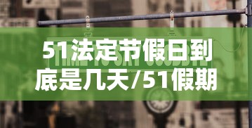 51法定节假日到底是几天/51假期法定假日