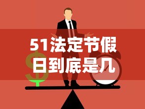 51法定节假日到底是几天/51假期法定假日 51法定节假日到底是几天/51假期法定假日