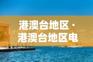 港澳台地区 · 港澳台地区电话 港澳台地区 · 港澳台地区电话