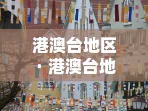 港澳台地区 · 港澳台地区电话