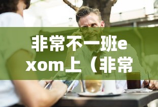 非常不一班exom上(非常不一班) 非常不一班exom上(非常不一班)