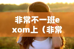 非常不一班exom上（非常不一班）