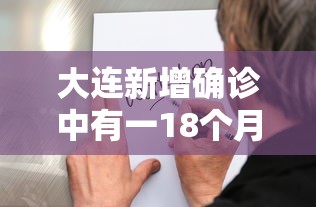 大连新增确诊中有一18个月男婴