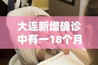 大连新增确诊中有一18个月男婴 大连新增确诊中有一18个月男婴