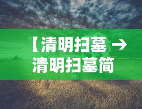 【清明扫墓 → 清明扫墓简笔画】