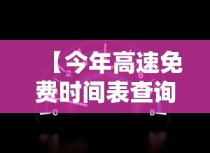 【今年高速免费时间表查询 → 今年高速免费时间表查询电话】 【今年高速免费时间表查询 → 今年高速免费时间表查询电话】