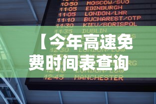 【今年高速免费时间表查询 → 今年高速免费时间表查询电话】