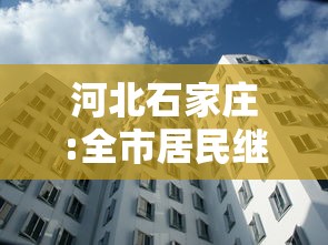 河北石家庄:全市居民继续居家7天 · 石家庄居家14天 河北石家庄:全市居民继续居家7天 · 石家庄居家14天