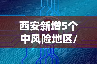 西安新增5个中风险地区/西安哪些地区是中风险地区