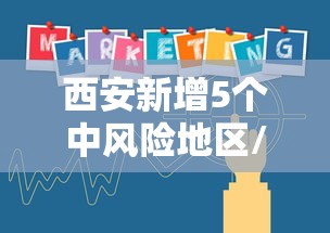 西安新增5个中风险地区/西安哪些地区是中风险地区 西安新增5个中风险地区/西安哪些地区是中风险地区