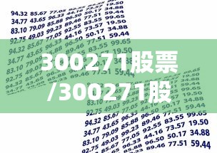 300271股票/300271股票现在能买吗 300271股票/300271股票现在能买吗