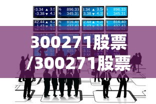 300271股票/300271股票现在能买吗