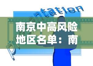 南京中高风险地区名单：南京中高风险地区分布图