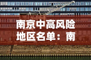 南京中高风险地区名单：南京中高风险地区分布图