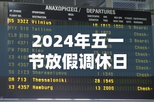 2024年五一节放假调休日历表（2024年节假日放假）