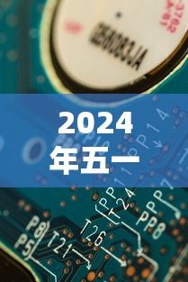 2024年五一节放假调休日历表(2024年节假日放假) 2024年五一节放假调休日历表(2024年节假日放假)