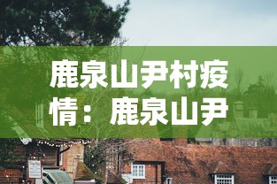 鹿泉山尹村疫情:鹿泉山尹村疫情防控电话 鹿泉山尹村疫情:鹿泉山尹村疫情防控电话