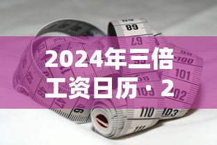 2024年三倍工资日历 · 2021年4月三倍工资 2024年三倍工资日历 · 2021年4月三倍工资
