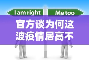 官方谈为何这波疫情居高不下 · 为什么疫情这么难控制